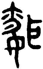 昏,老子 ,書法字典